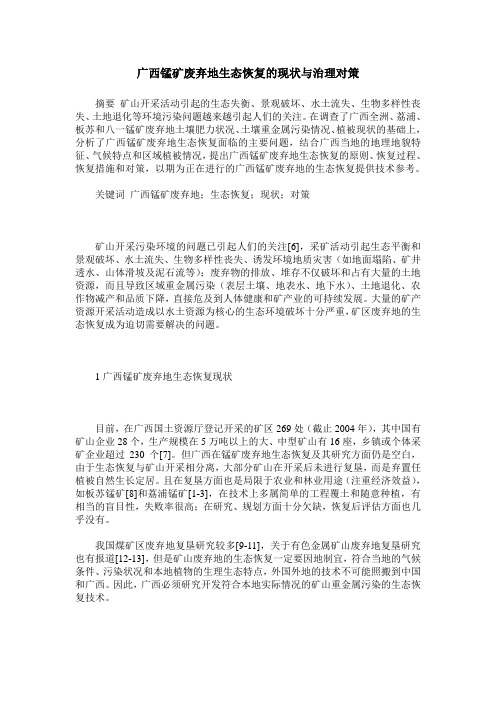 广西锰矿废弃地生态恢复的现状与治理对策