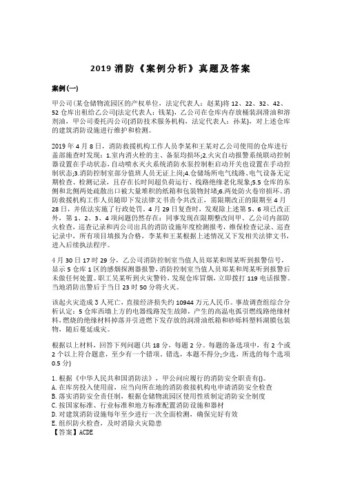 2019消防《案例分析》真题及答案