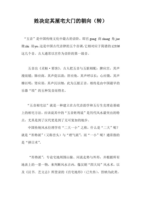 姓决定其屋宅大门的朝向