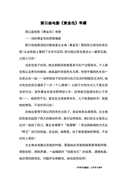 观公益电影《黄金花》有感_心得体会