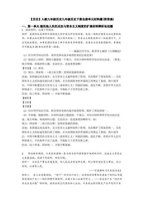 【历史】人教九年级历史九年级历史下册全册单元材料题(附答案)