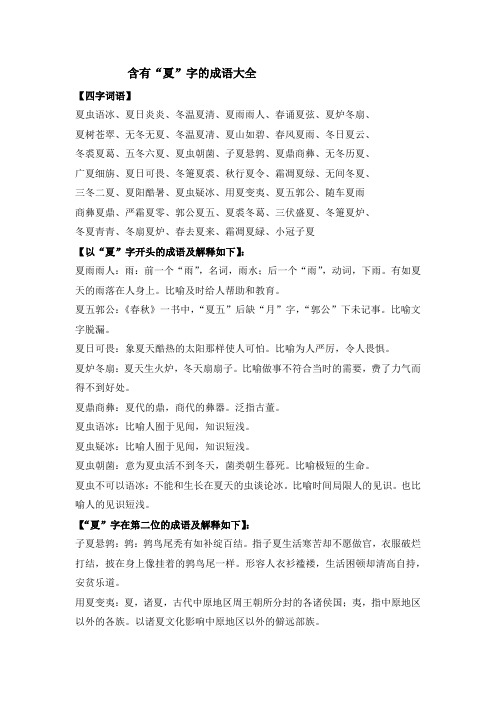 含有“夏”字的成语大全