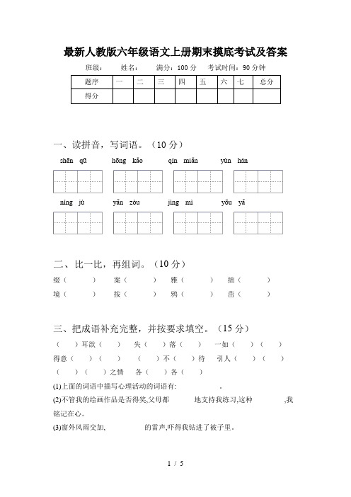 最新人教版六年级语文上册期末摸底考试及答案