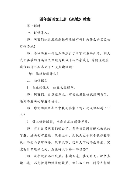 四年级语文上册《泉城》教案