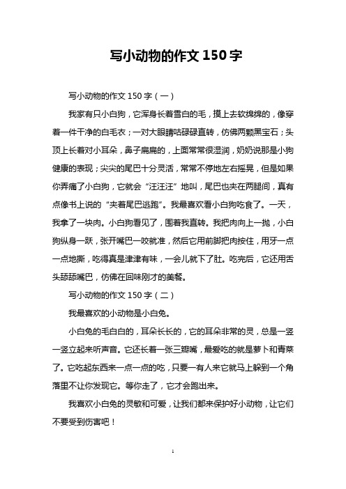 写小动物的作文150字