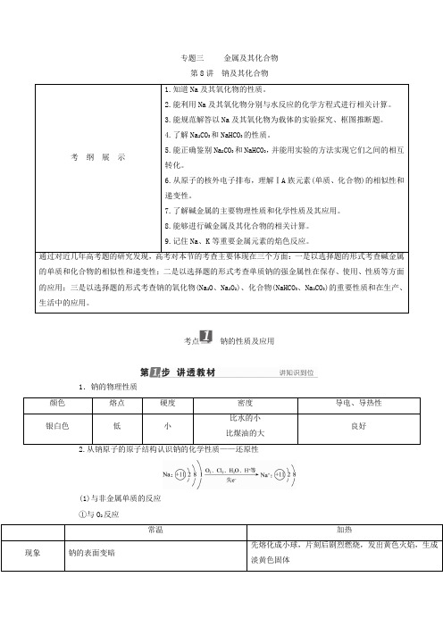 2018年高考化学一轮复习配套教师用书：专题三 金属及