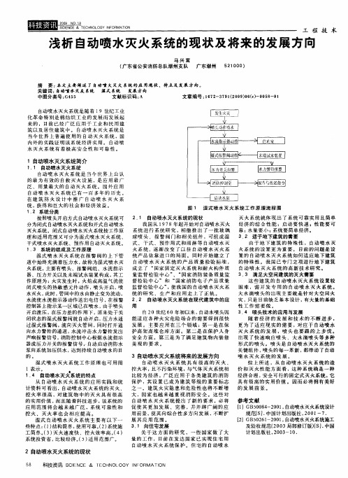 浅析自动喷水灭火系统的现状及将来的发展方向