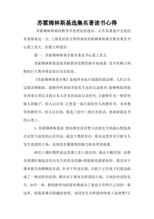 苏霍姆林斯基选集名著读书心得