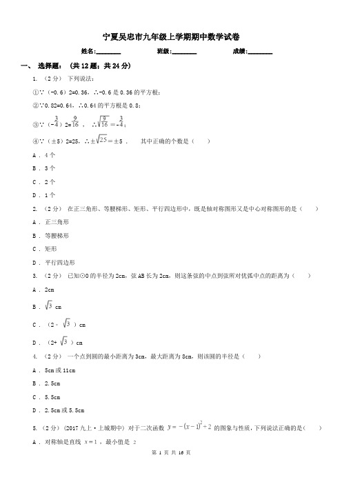 宁夏吴忠市九年级上学期期中数学试卷