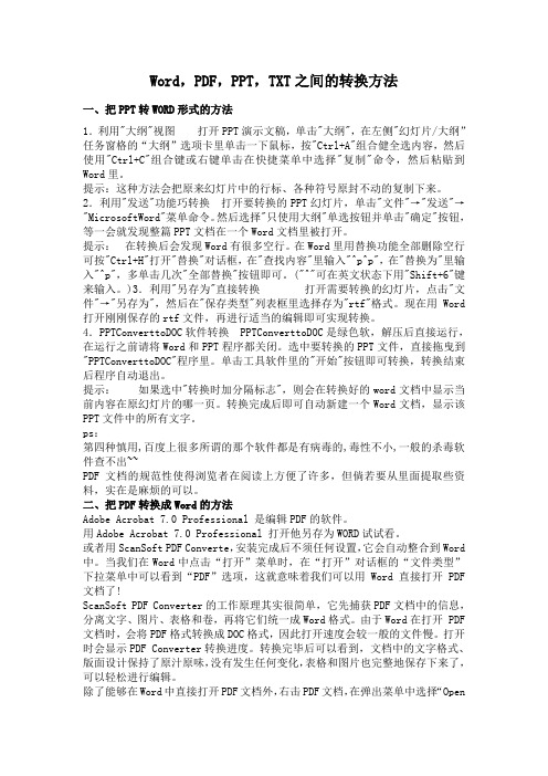 Office办公软件Word.PDF.PPT.TXT之间的转换方法