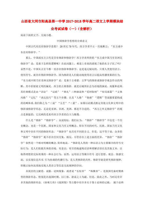 山西省大同市阳高县第一中学2017-2018学年高二语文上学期模块结业考试试卷(一)(含解析)