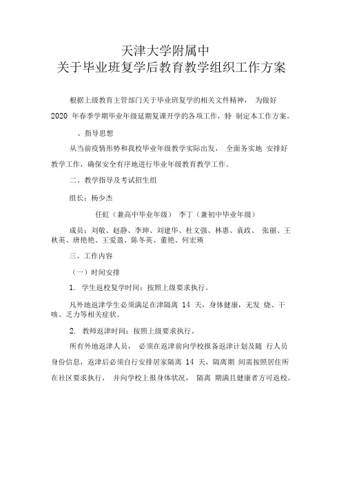 天津大学附属中学复学教学组织方案