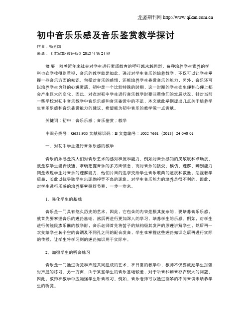 初中音乐乐感及音乐鉴赏教学探讨