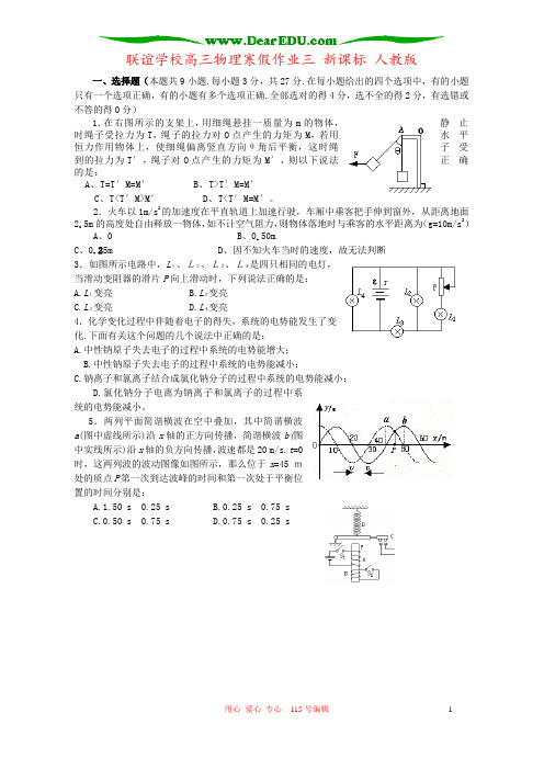 联谊学校高三物理寒假作业三 新课标 人教版
