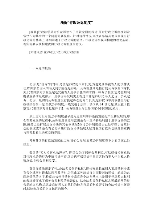 浅析“行政公诉制度”