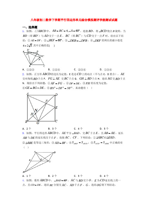 八年级初二数学下学期平行四边形单元综合模拟测评学能测试试题