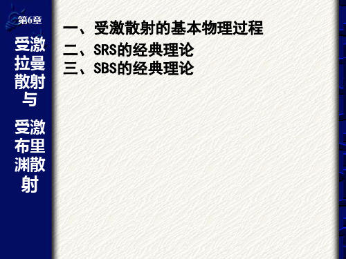 2014非线性光学06受激拉曼散射与受激布里渊散射a详解