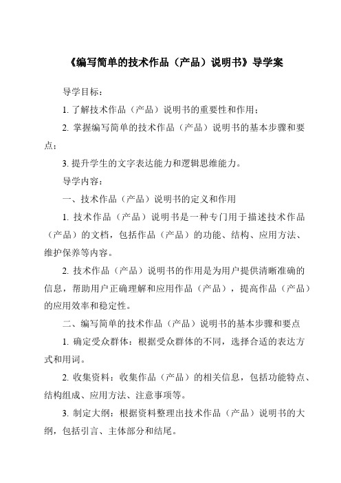 《编写简单的技术作品(产品)说明书核心素养目标教学设计、教材分析与教学反思-2023-2024学年高