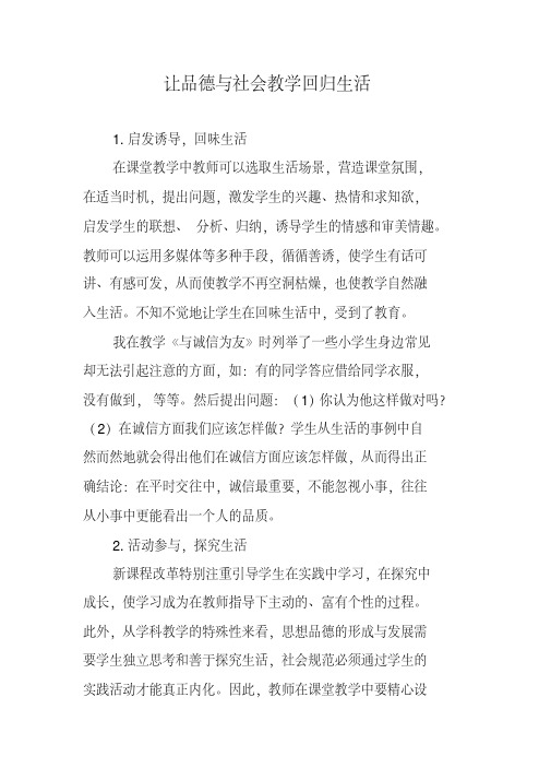 让品德与社会教学回归生活