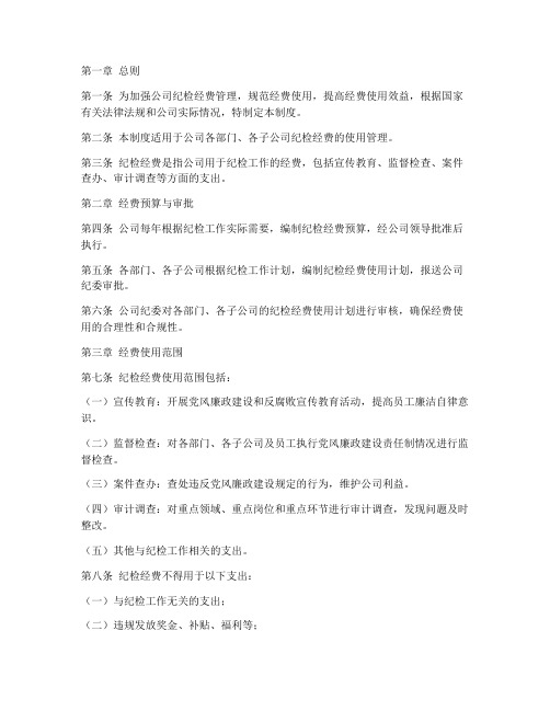 公司纪检经费使用管理制度