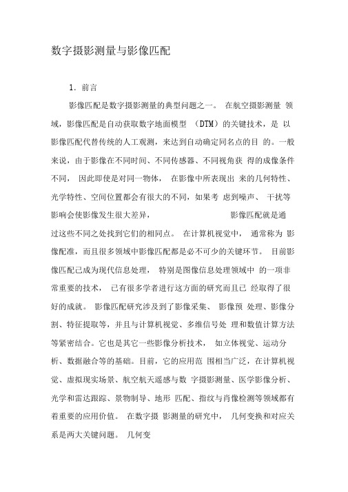 数字摄影测量与影像匹配