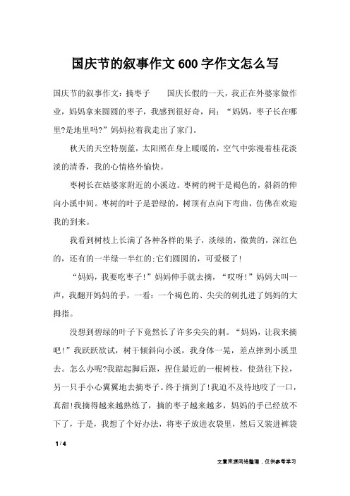 国庆节的叙事作文600字作文怎么写_节日作文