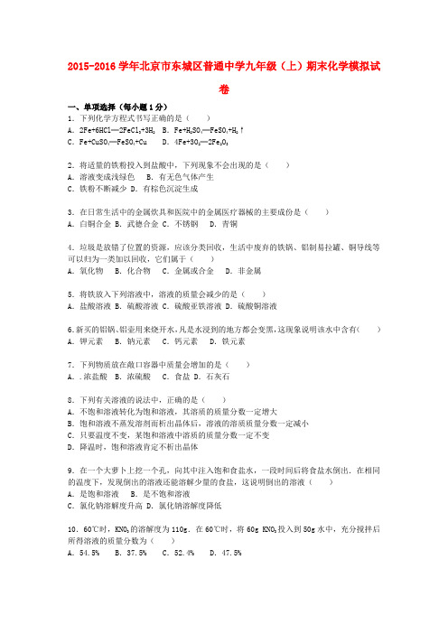 2015-2016学年北京课改版化学九年级上学期期末模拟试题(含解析)