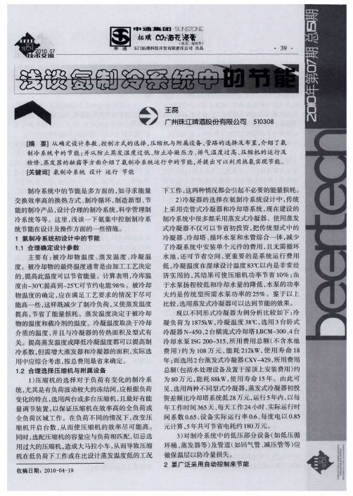 浅谈氨制冷系统中的节能
