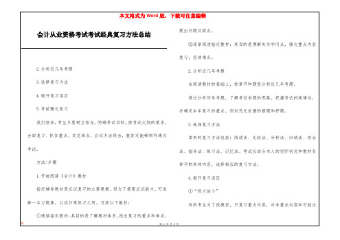 会计从业资格考试考试经典复习方法总结