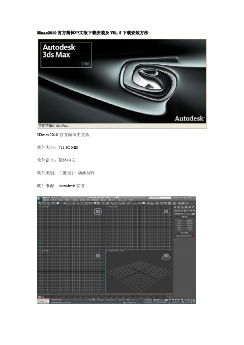 3Dmax2010官方简体中文版下载安装及VR1.5下载安装方法