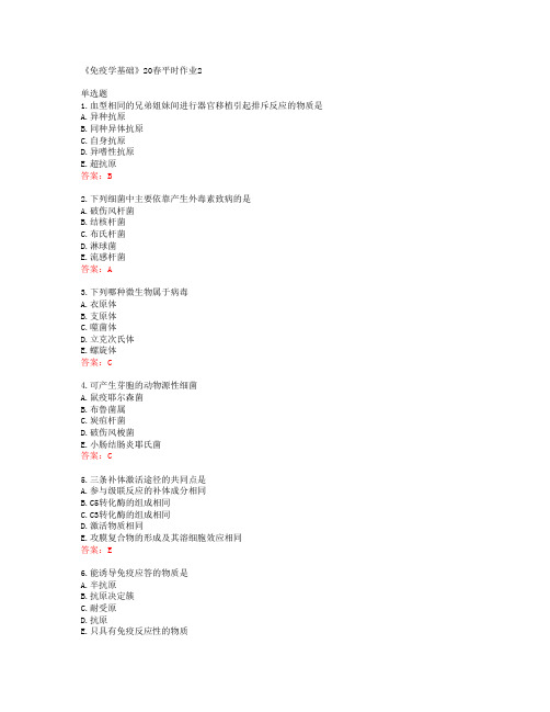 兰州大学《免疫学基础》20春平时作业2答案42832
