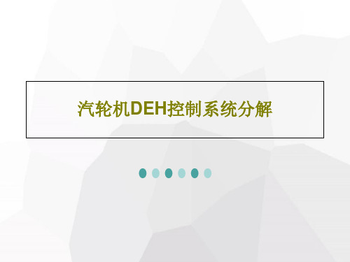 汽轮机DEH控制系统分解共22页文档