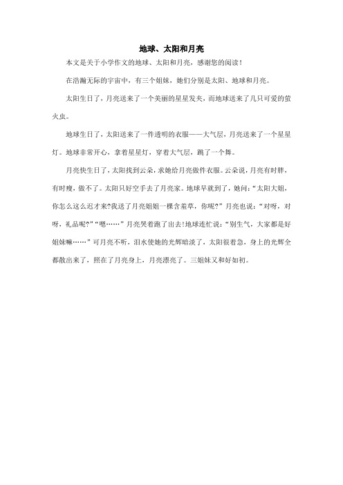 地球、太阳和月亮_小学作文_1