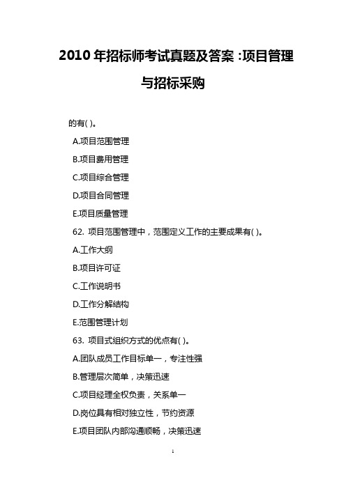 2010年招标师考试真题及答案：项目管理与招标采购