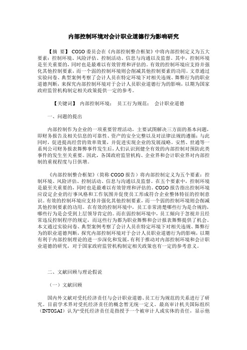 内部控制环境对会计职业道德行为影响研究