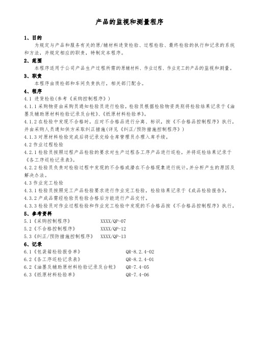 产品的监视和测量程序(彩印包装箱)
