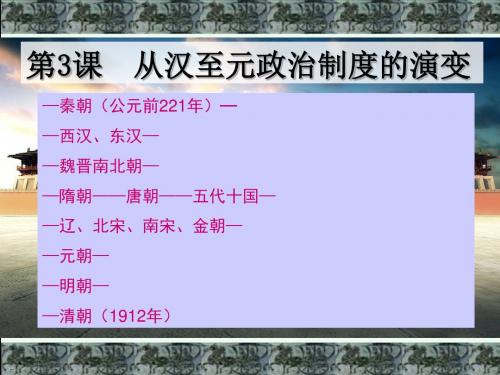 从汉至元政治制度的演变ppt36 人教课标版