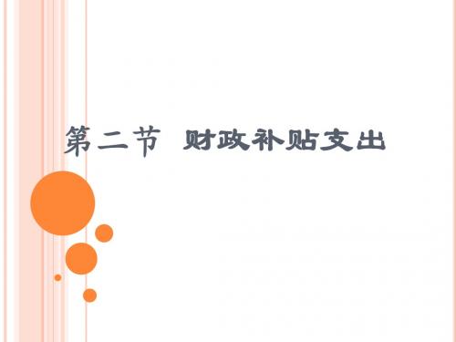 财政补贴支出