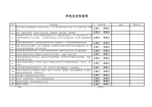 企业用电安全检查表