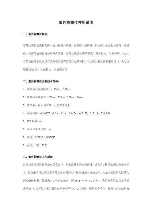 紫外检测仪使用说明