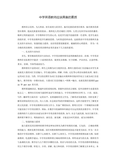 中学英语教师应具备的素质