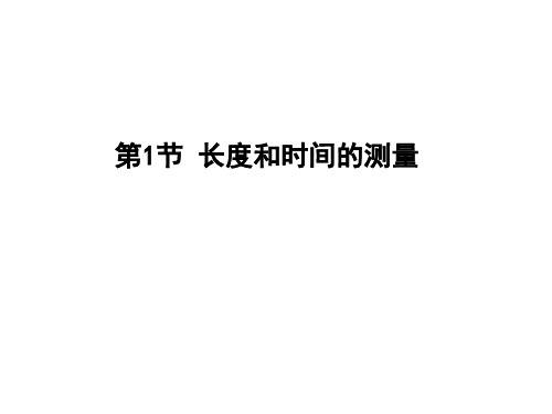 人教版物理八年级上册1.1长度和时间的测量课件2