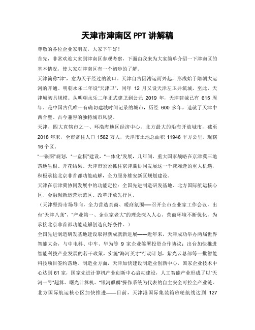 天津市津南区PPT讲解稿