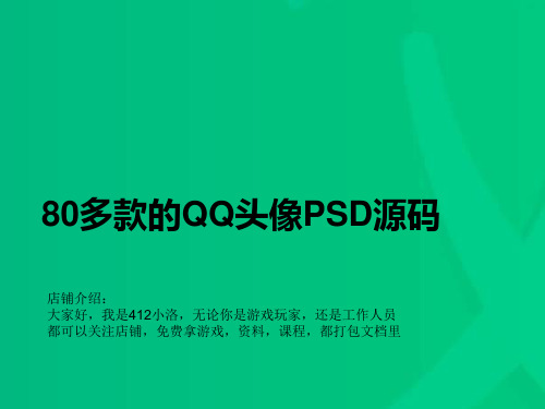 【已打包】412小洛80多款的QQ头像PSD源码