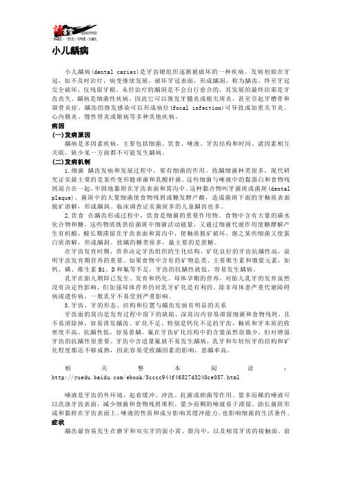 【口腔病】 小儿龋病