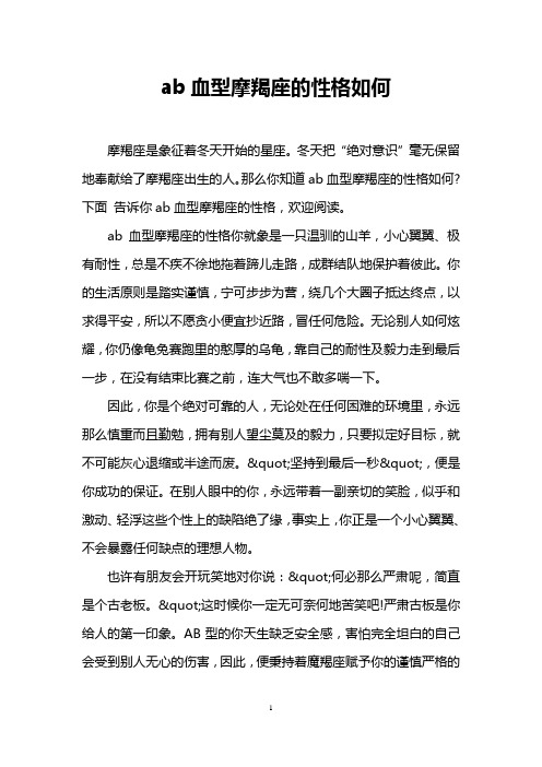 ab血型摩羯座的性格如何