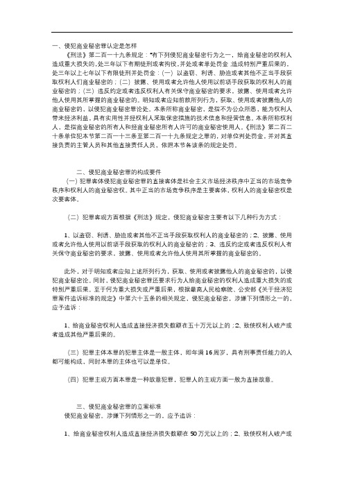 侵犯商业秘密罪认定是怎样的