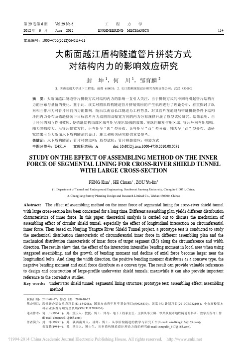 大断面越江盾构隧道管片拼装方式对结构内力的影响效应研究_封坤