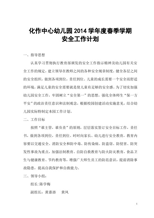 2014年度全年度幼儿园安全工作计划