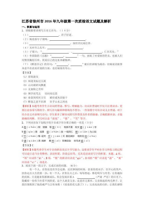 江苏省徐州市2015-2016学年九年级下学期第一次质检语文试题(Word解析版) 